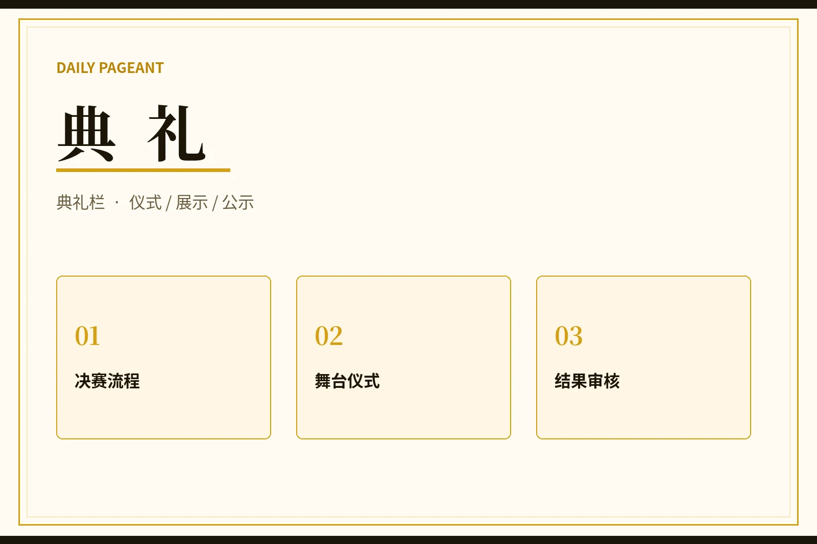 赛事典礼与决赛流程