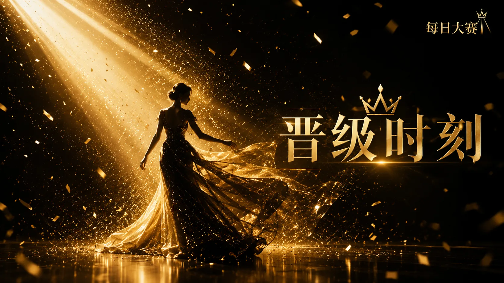 每日大赛品牌理念与赛事方向